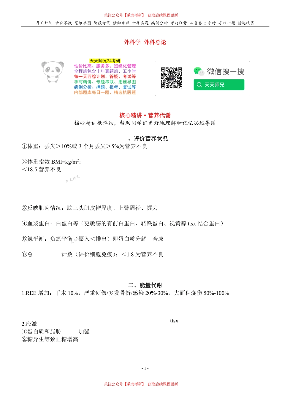 填空式讲义：外科 营养代谢 核心-导图-真题-串联 天天师兄24考研 冲.pdf_第1页