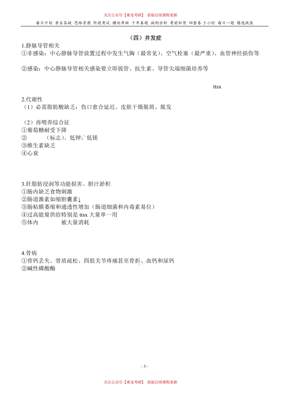填空式讲义：外科 营养代谢 核心-导图-真题-串联 天天师兄24考研 冲.pdf_第3页