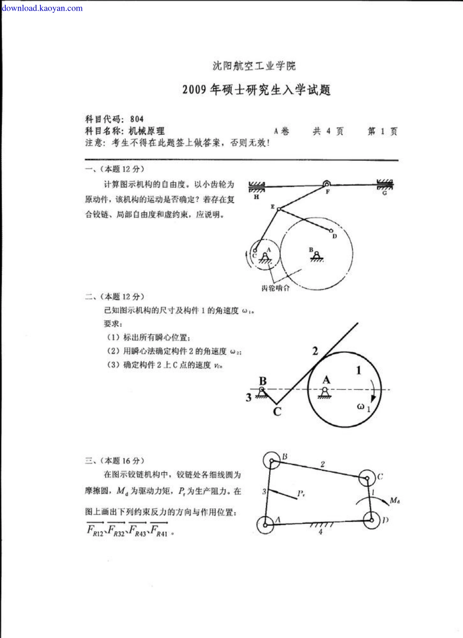 2009年沈阳航空航天大学804机械原理考研试题.pdf_第1页