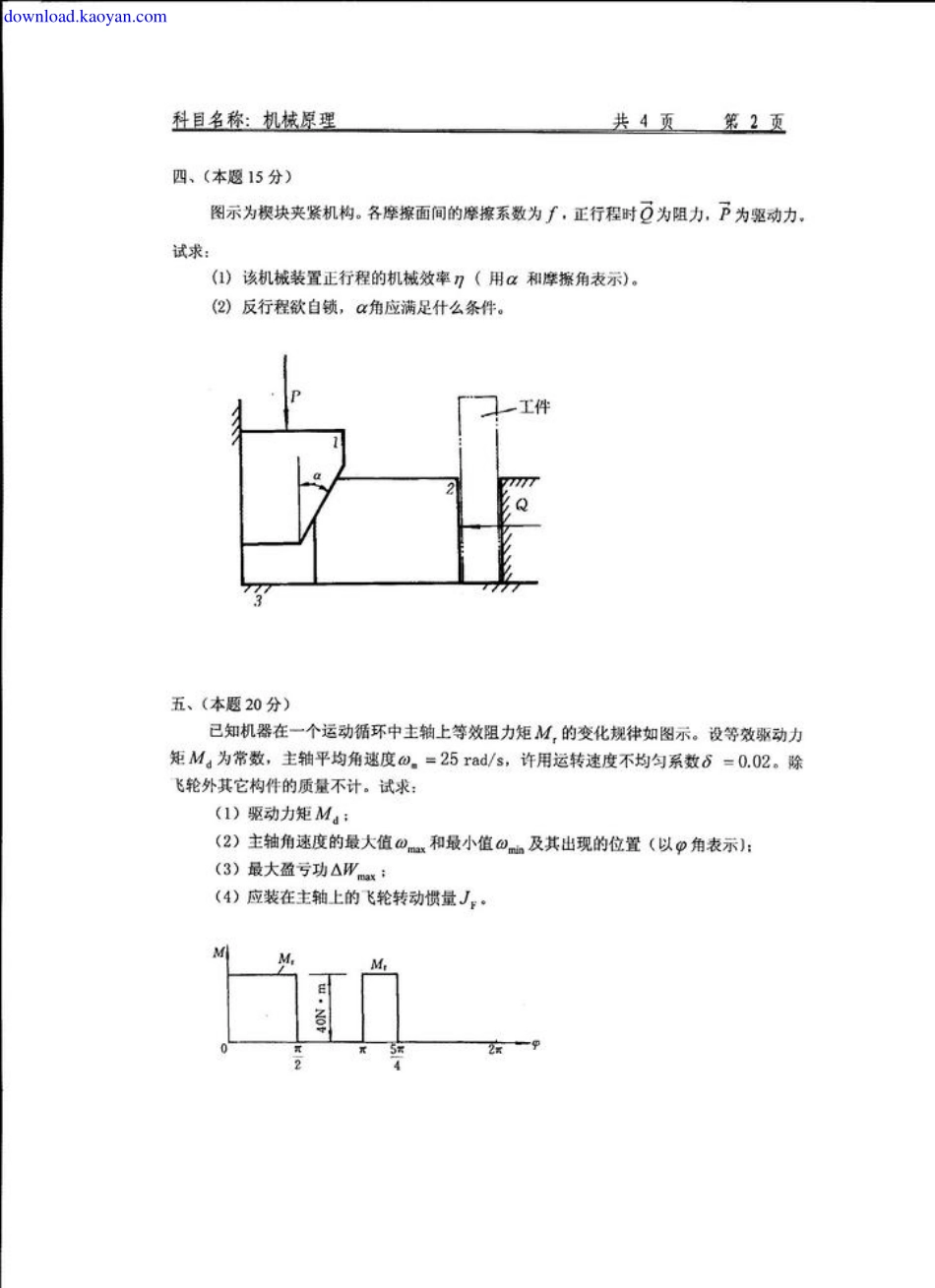 2009年沈阳航空航天大学804机械原理考研试题.pdf_第2页
