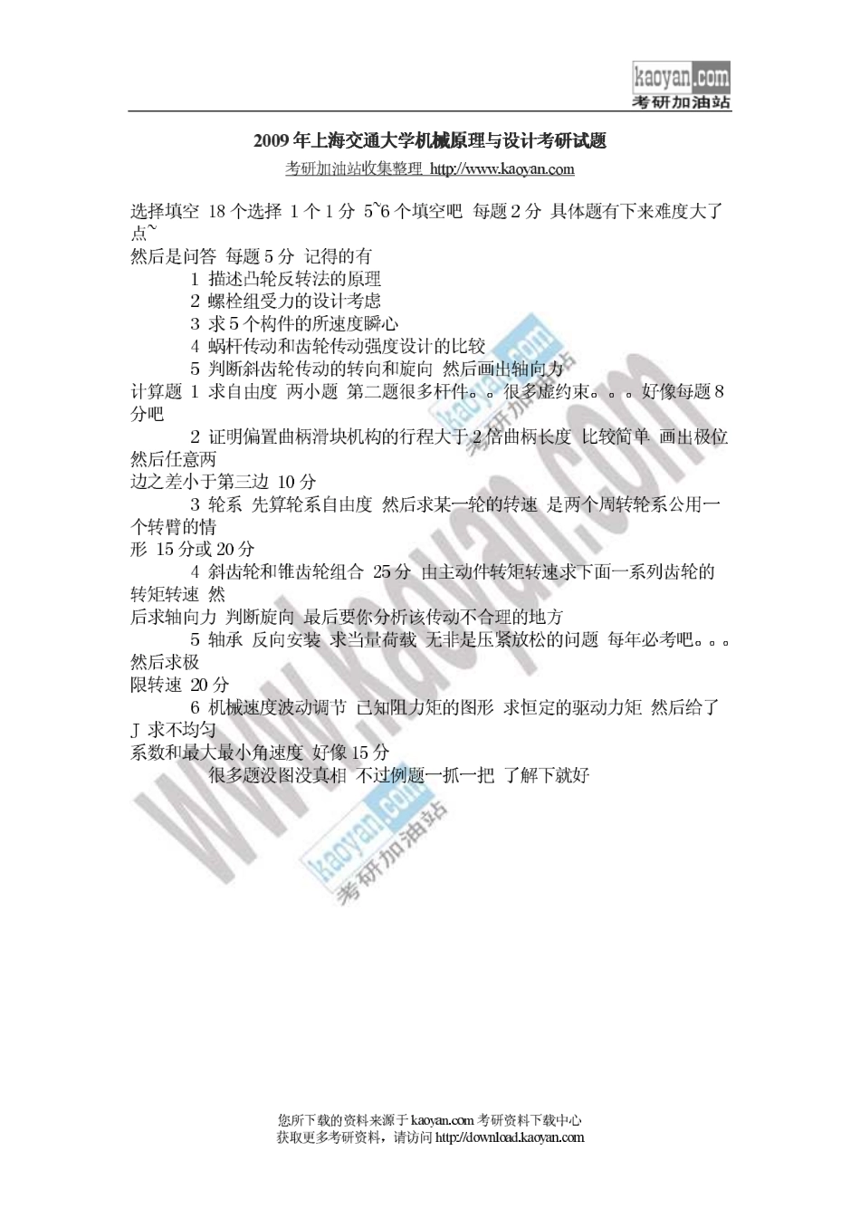 2009年上海交通大学机械原理与设计考研试题.pdf_第1页
