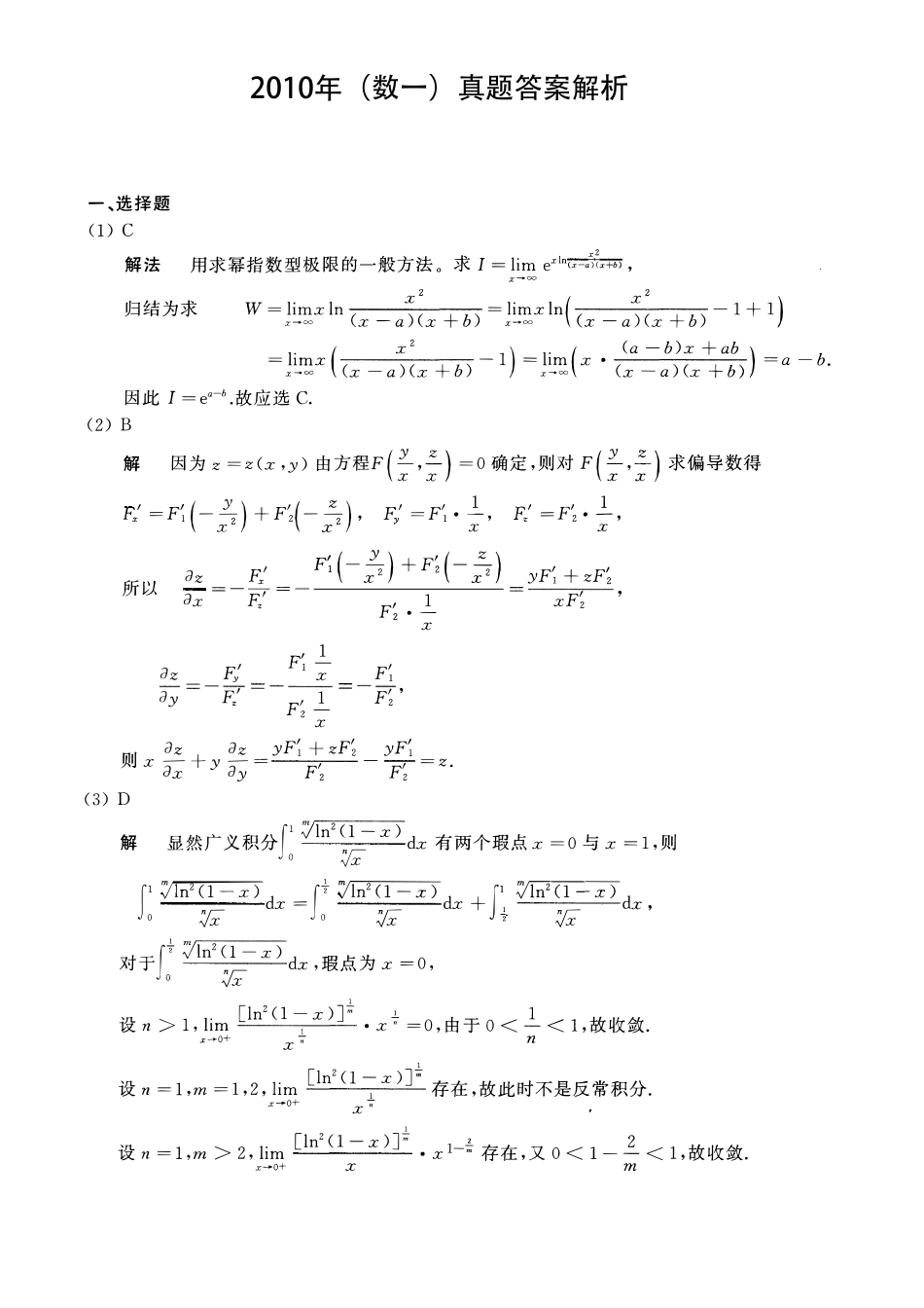 2010考研数一真题解析【公众号“不易学长”持续更新中】.pdf_第1页