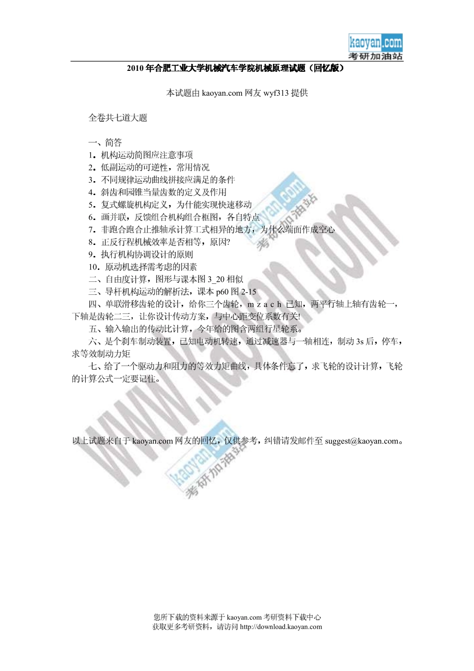 2010年合肥工业大学机械原理试题（回忆版）.pdf_第1页