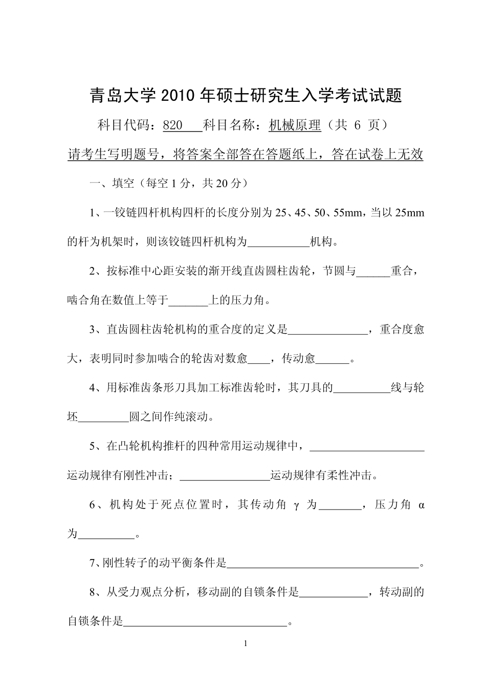 2010年青岛大学820机械原理考研试题.pdf_第1页
