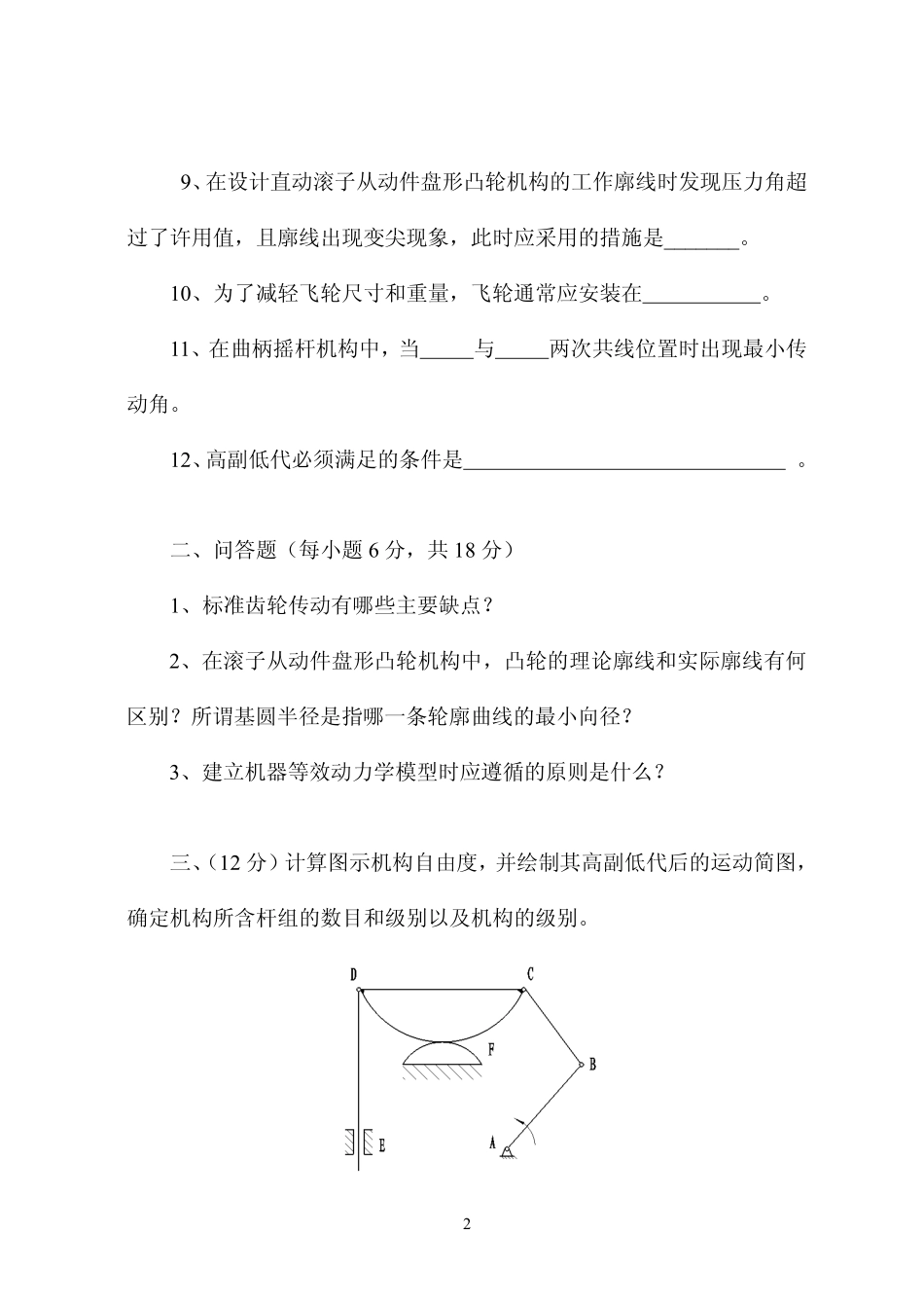 2010年青岛大学820机械原理考研试题.pdf_第2页