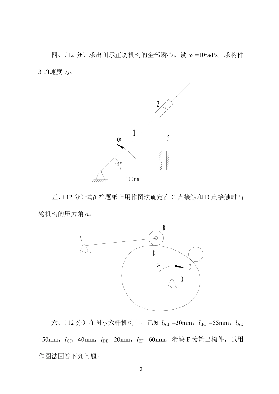 2010年青岛大学820机械原理考研试题.pdf_第3页