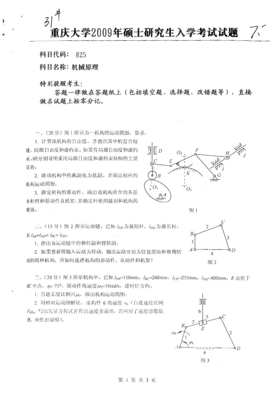 2009年重庆大学机械原理考研试题.pdf_第1页