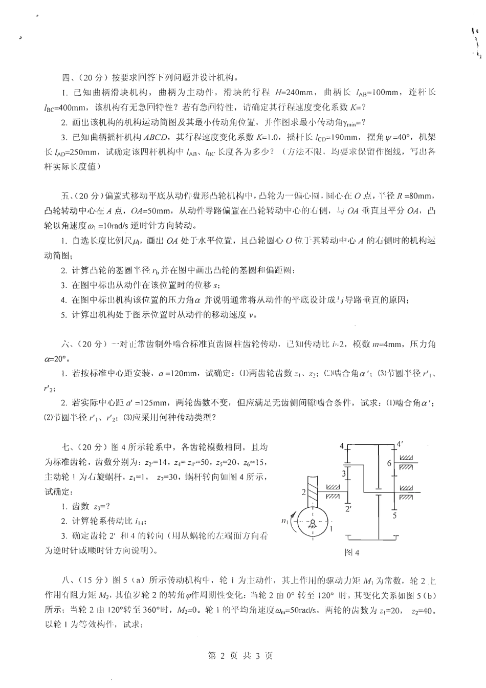 2009年重庆大学机械原理考研试题.pdf_第2页