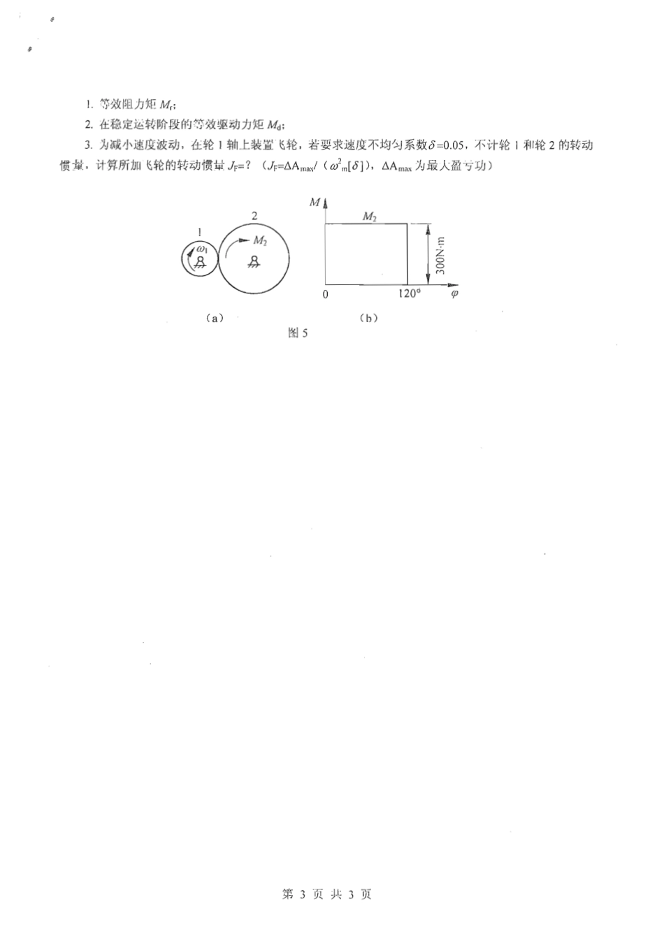 2009年重庆大学机械原理考研试题.pdf_第3页
