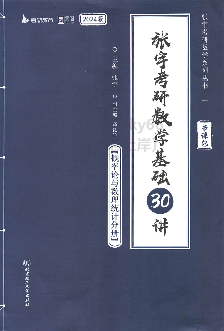 2024张宇数学基础30讲-概率.pdf_第1页