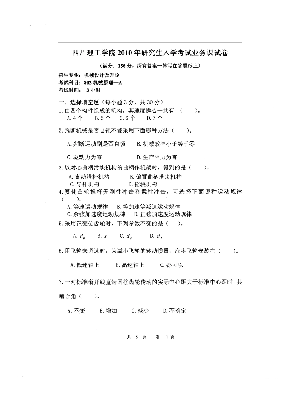 2010年四川理工学院802机械原理考研试题.pdf_第1页