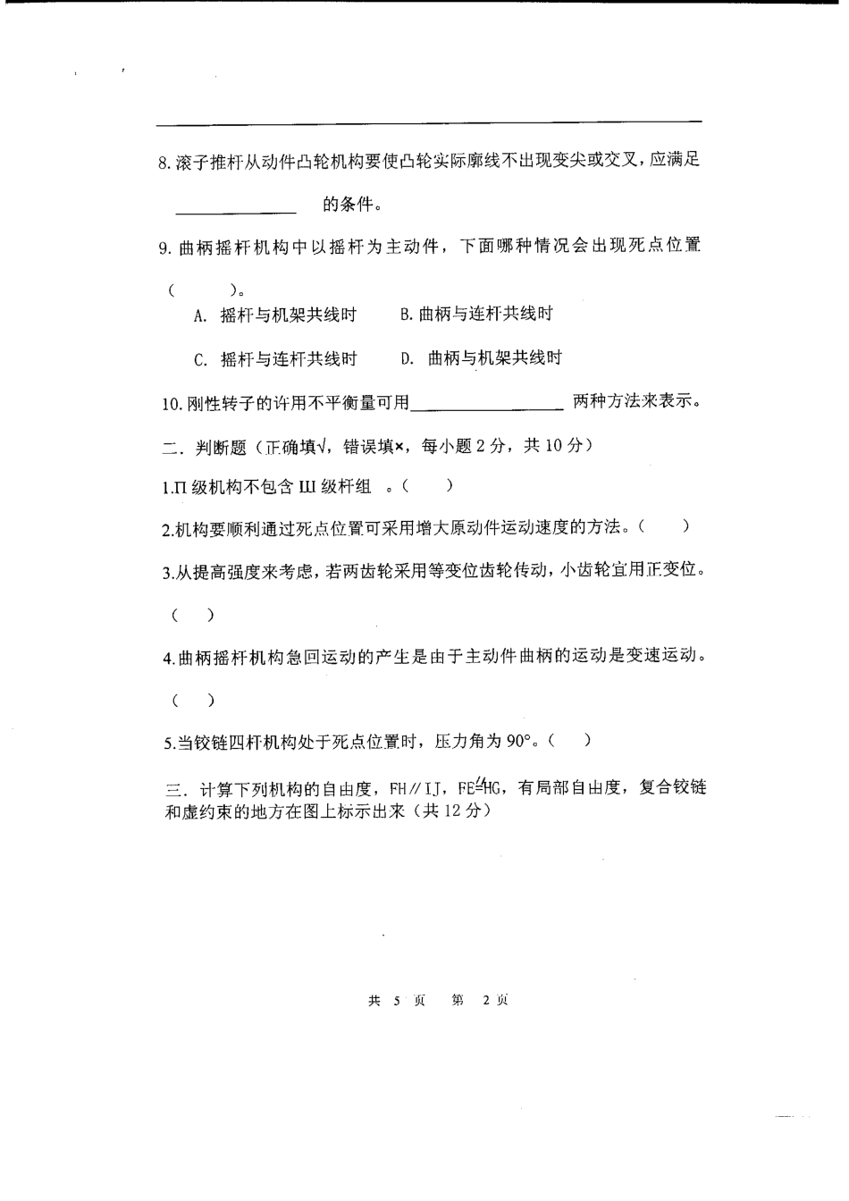 2010年四川理工学院802机械原理考研试题.pdf_第2页