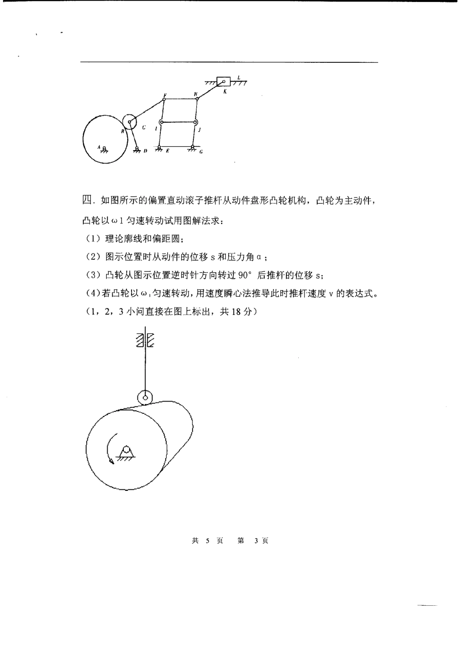 2010年四川理工学院802机械原理考研试题.pdf_第3页