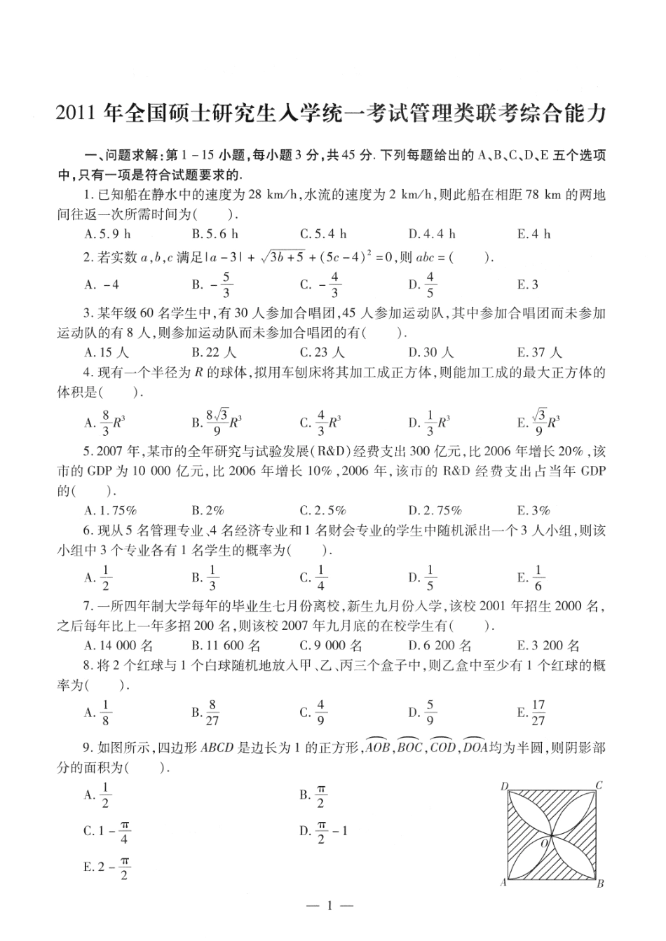 2011考研管理类联考真题【公众号：葱哥说考研 考研资料免费分享】.pdf_第1页