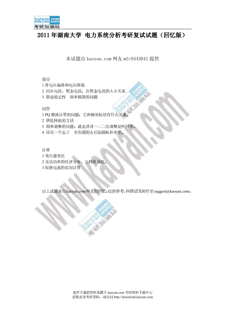 2011年湖南大学电力系统分析考研复试试题(回忆版).pdf_第1页