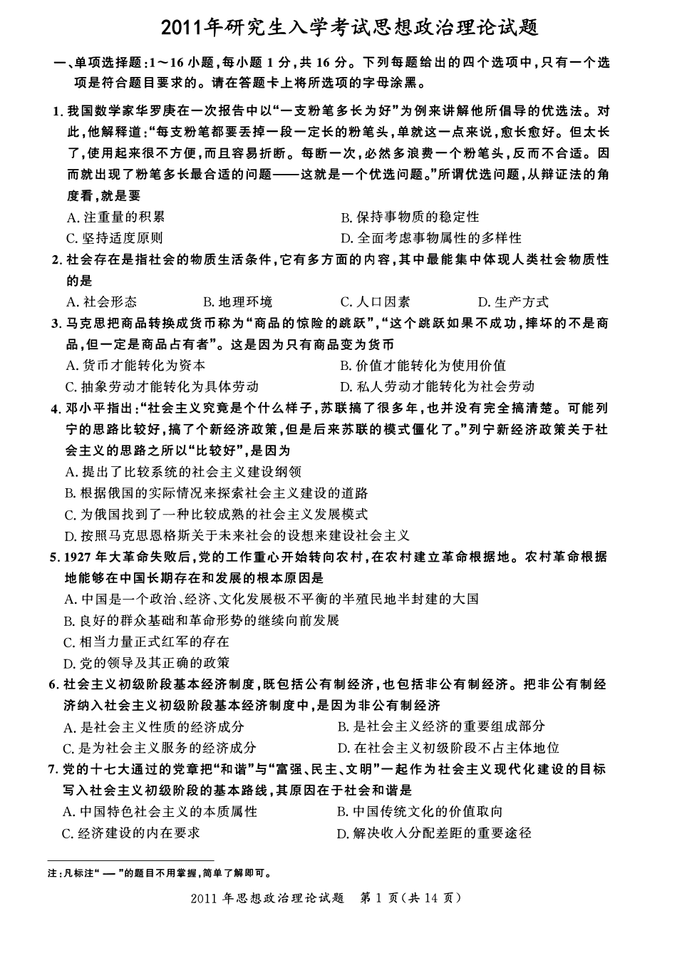2011年考研政治真题【公众号：葱哥说考研 考研资料免费分享】.pdf_第1页