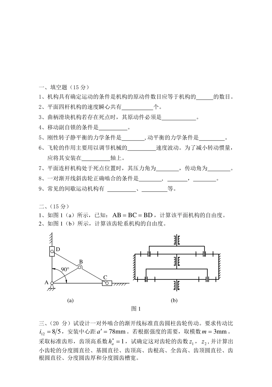 2011年山东科技大学820机械原理考研试题.pdf_第1页