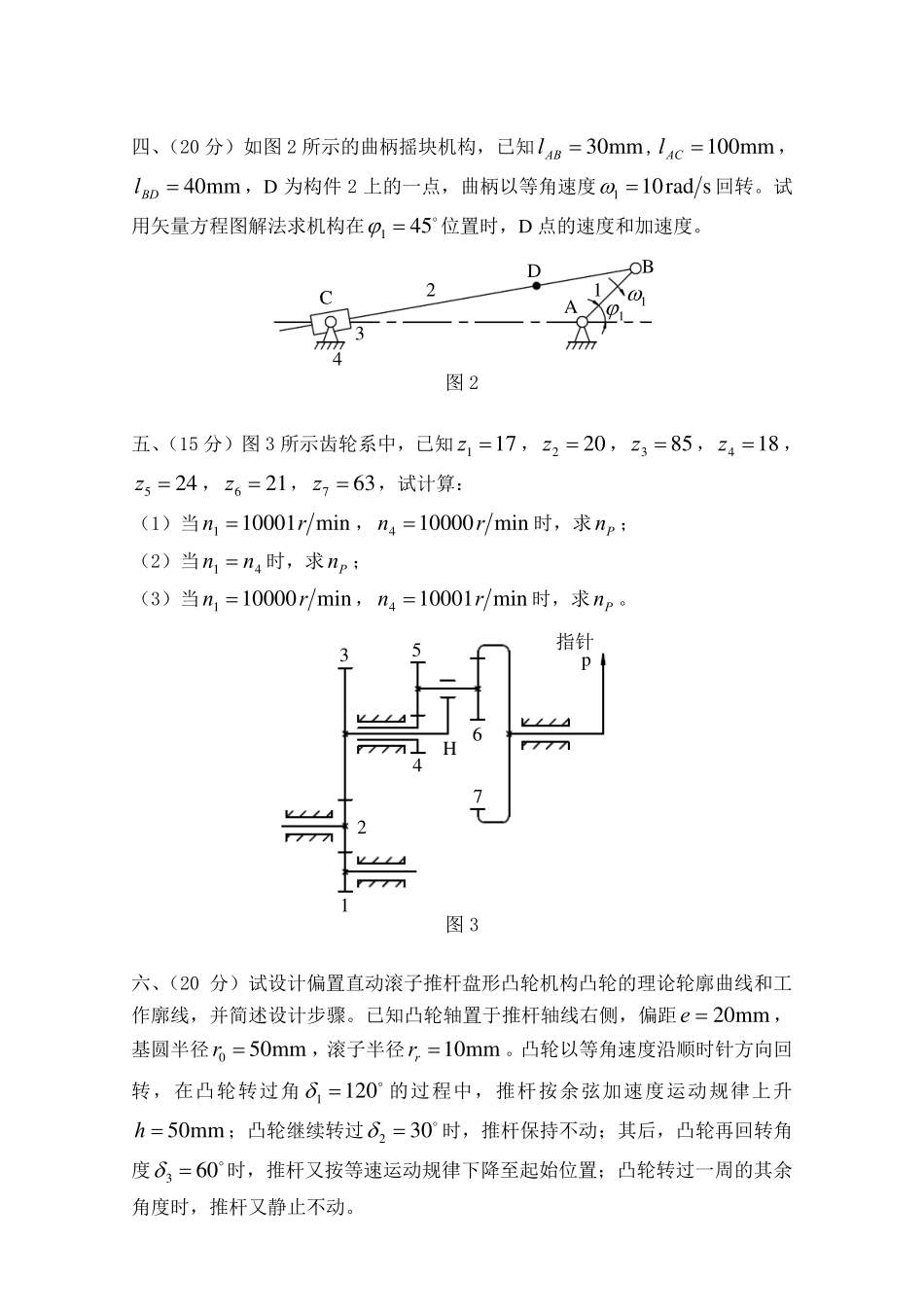 2011年山东科技大学820机械原理考研试题.pdf_第2页