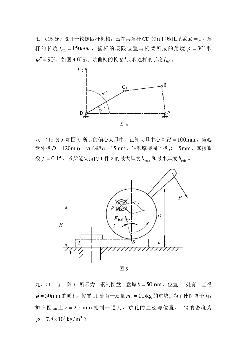 2011年山东科技大学820机械原理考研试题.pdf_第3页