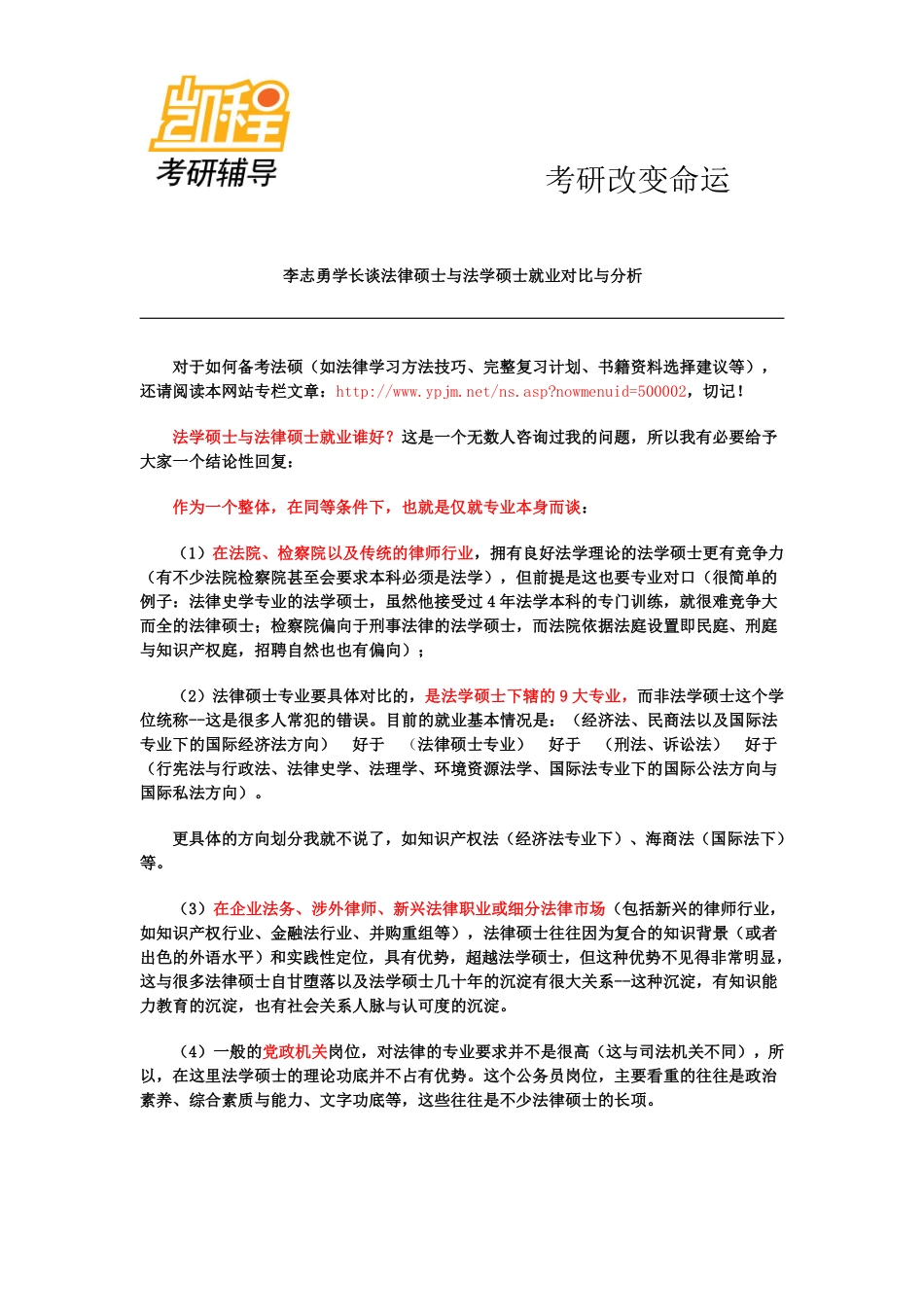 我谈法律硕士与法学硕士就业对比与分析(2.0版)-凯程教育(1).pdf_第1页