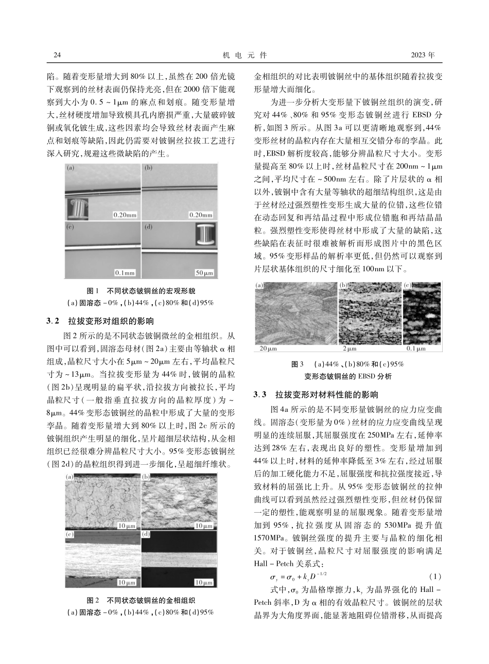 拉拔变形对铍铜微细丝组织和性能的影响.pdf_第2页
