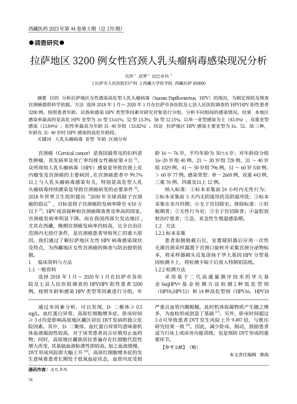 拉萨地区3200例女性宫颈人乳头瘤病毒感染现况分析.pdf_第1页