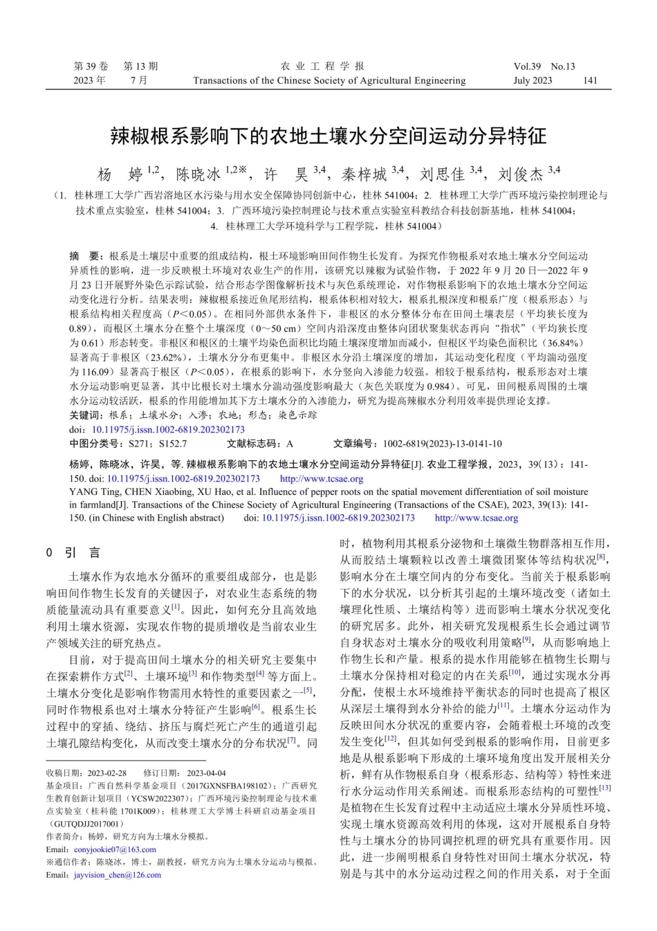 辣椒根系影响下的农地土壤水分空间运动分异特征.pdf_第1页