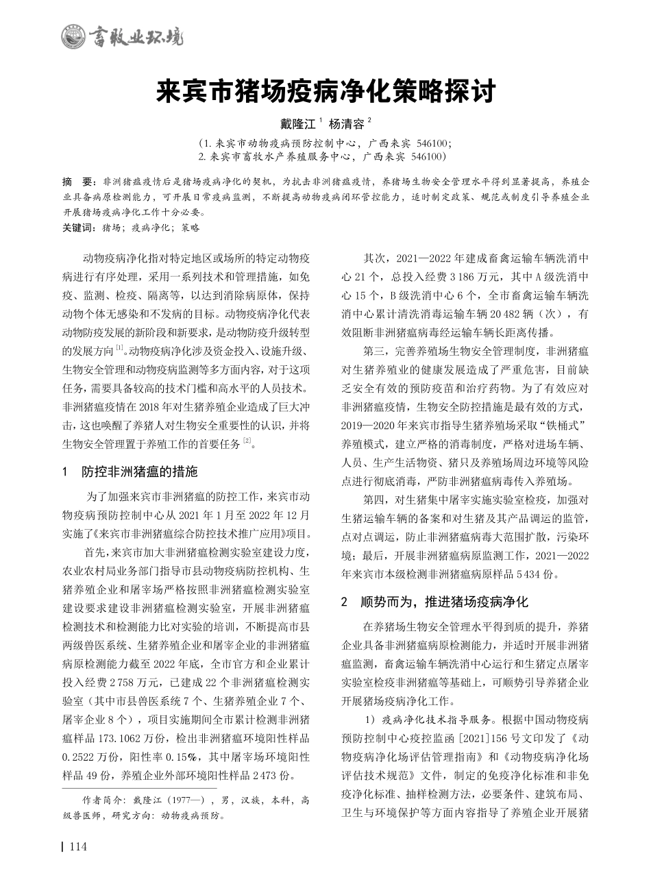 来宾市猪场疫病净化策略探讨.pdf_第1页