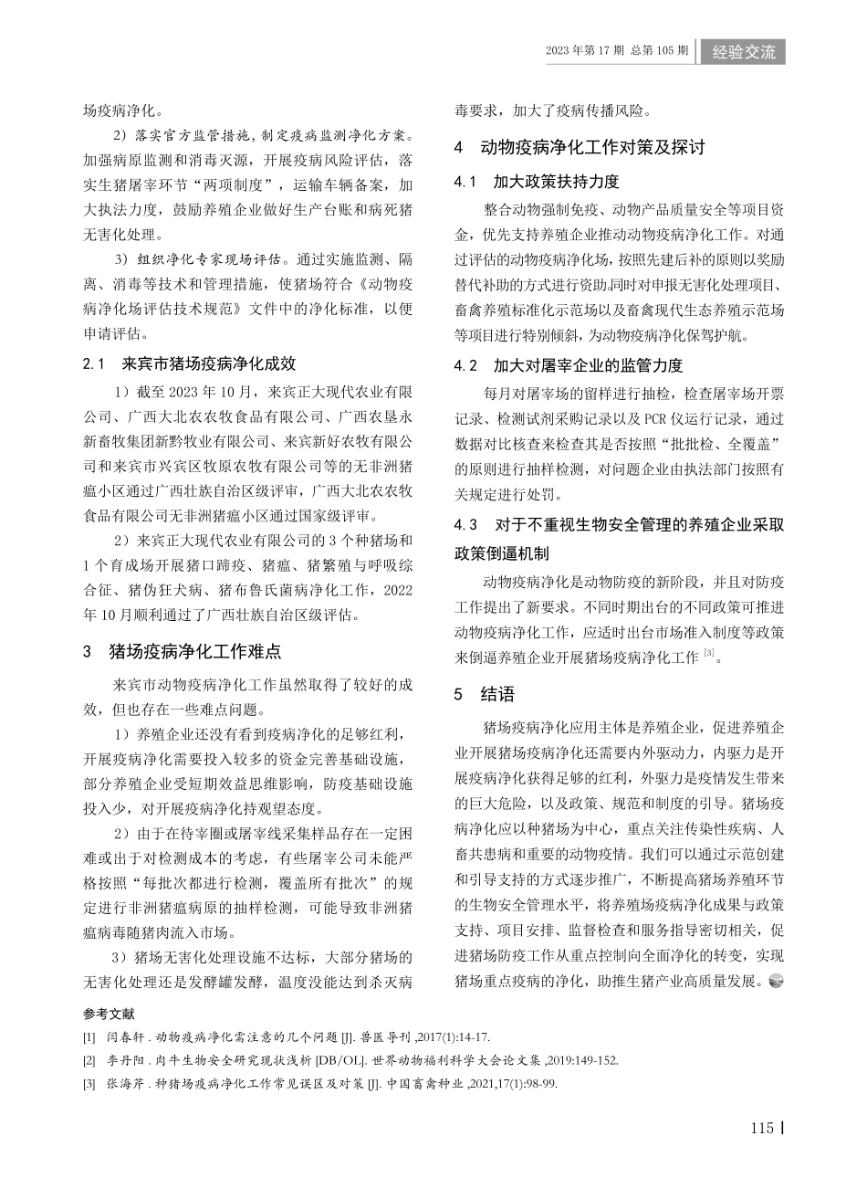 来宾市猪场疫病净化策略探讨.pdf_第2页