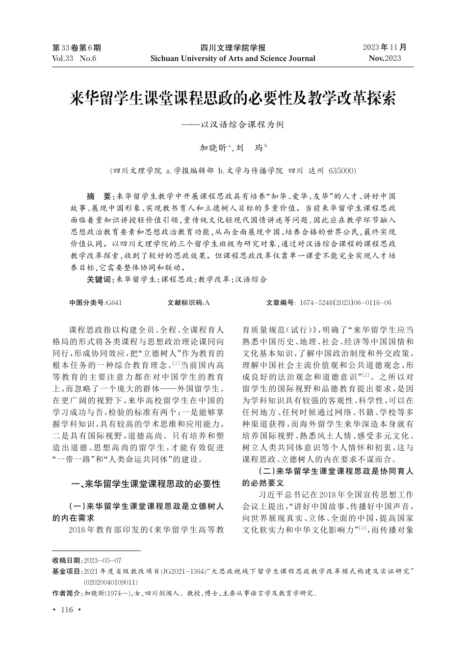 来华留学生课堂课程思政的必要性及教学改革探索--以汉语综合课程为例.pdf_第1页