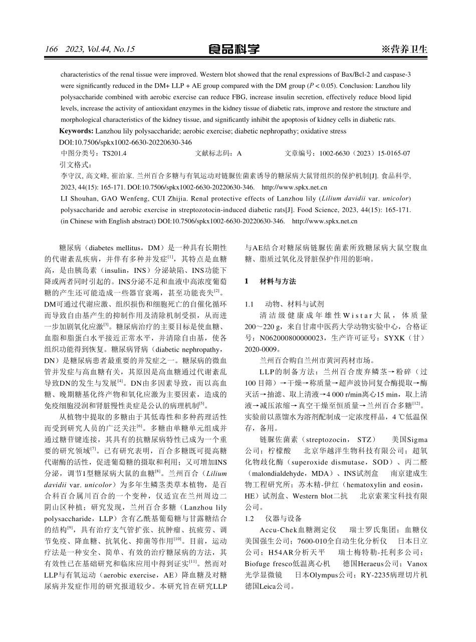 兰州百合多糖与有氧运动对链脲佐菌素诱导的糖尿病大鼠肾组织的保护机制.pdf_第2页