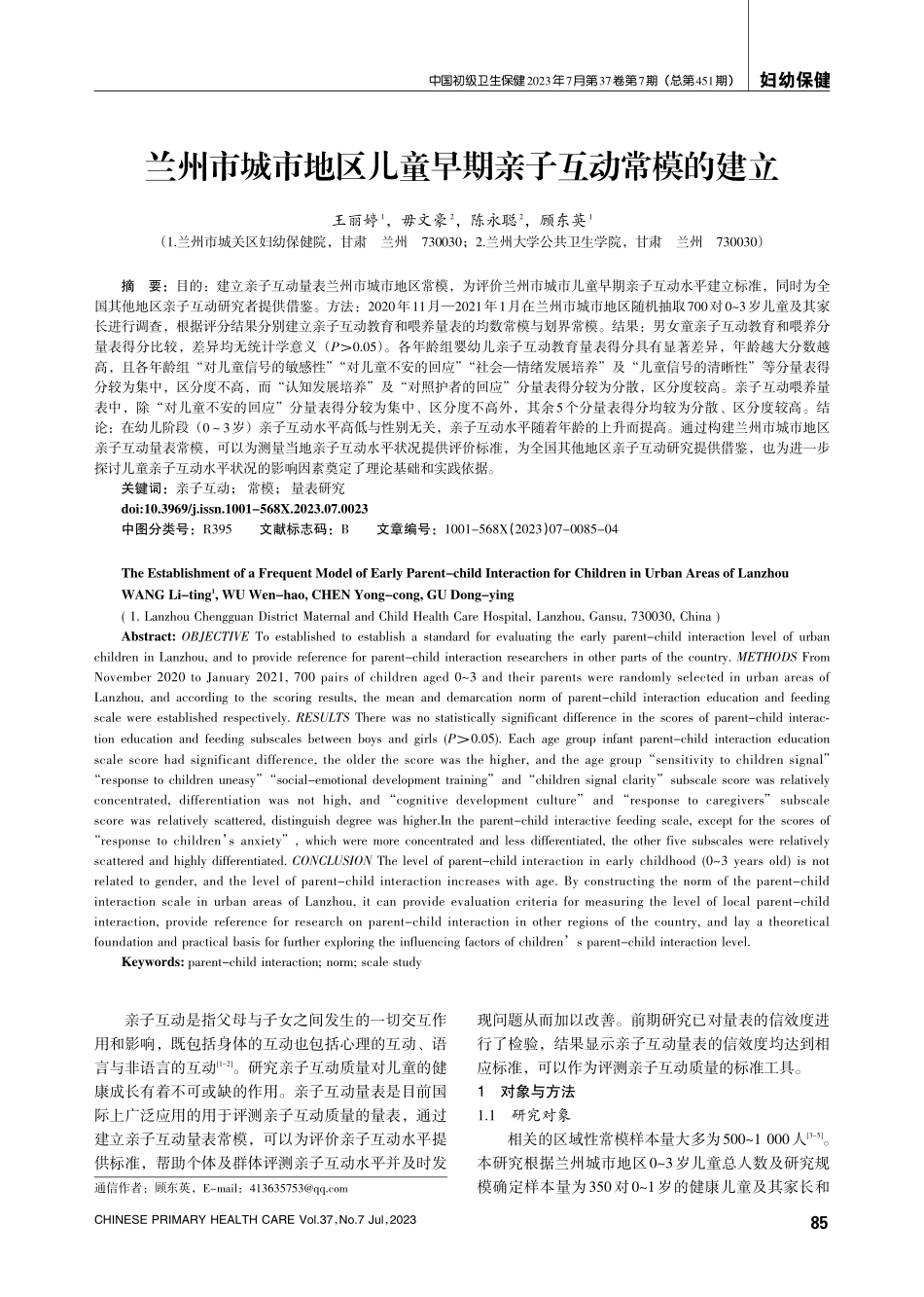 兰州市城市地区儿童早期亲子互动常模的建立.pdf_第1页