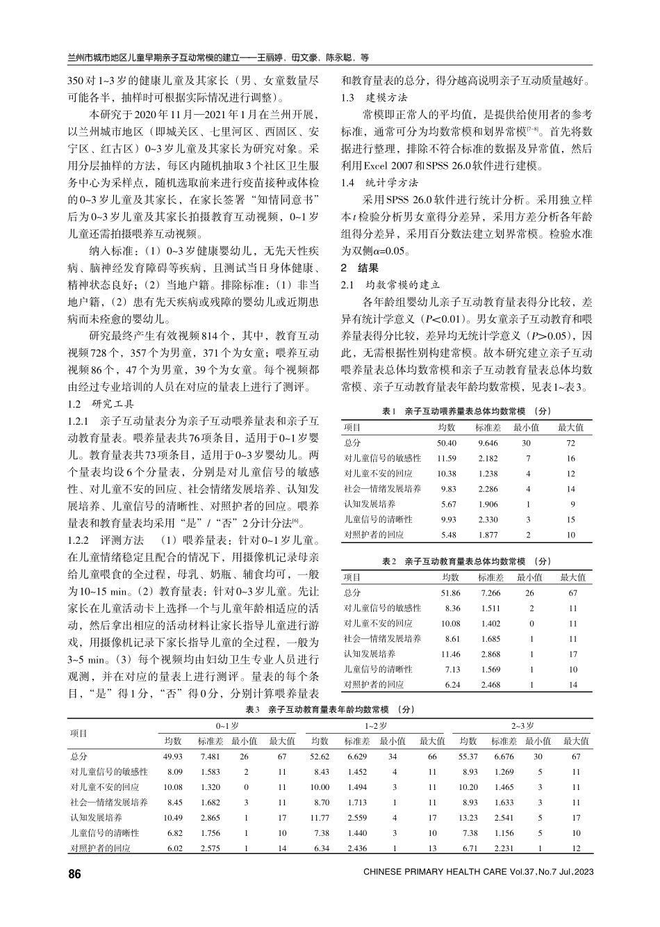 兰州市城市地区儿童早期亲子互动常模的建立.pdf_第2页
