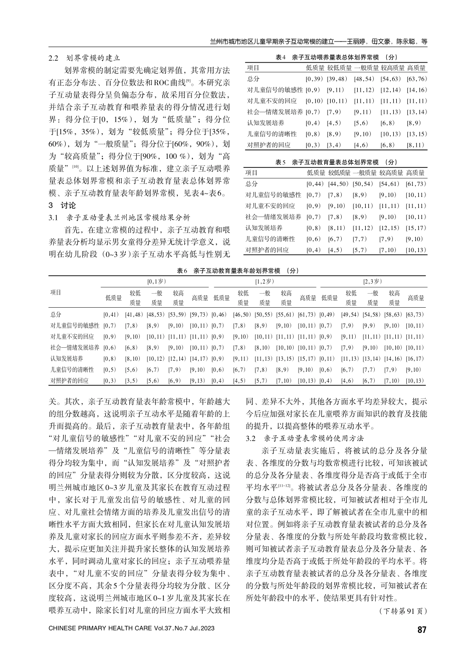 兰州市城市地区儿童早期亲子互动常模的建立.pdf_第3页