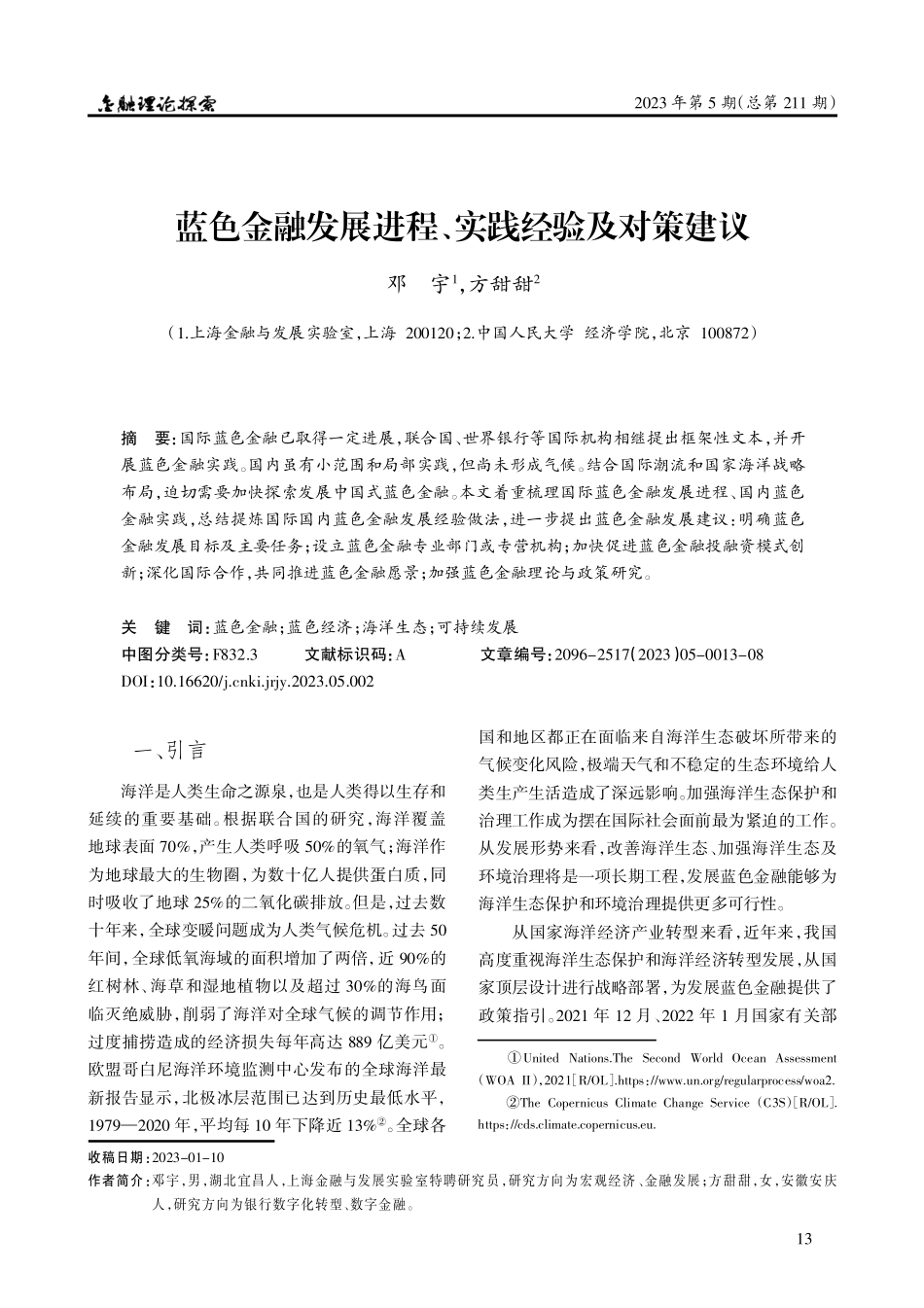 蓝色金融发展进程、实践经验及对策建议.pdf_第1页