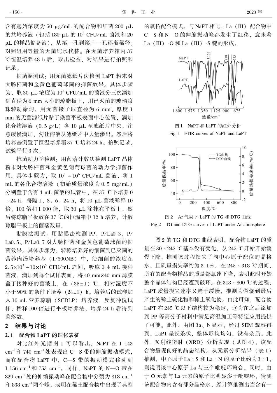 镧吡啶硫酮配合物_聚丙烯抗菌复合材料的制备与研究.pdf_第3页