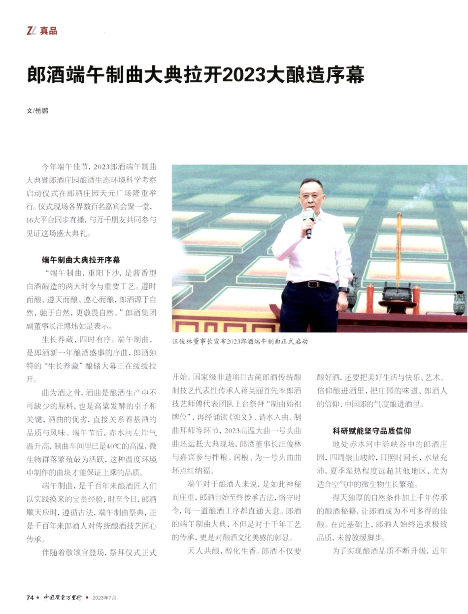 郎酒端午制曲大典拉开2023大酿造序幕.pdf_第1页
