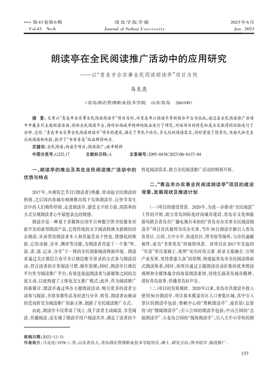朗读亭在全民阅读推广活动中的应用研究——以“青岛市办实事全民阅读朗读亭”项目为例.pdf_第1页