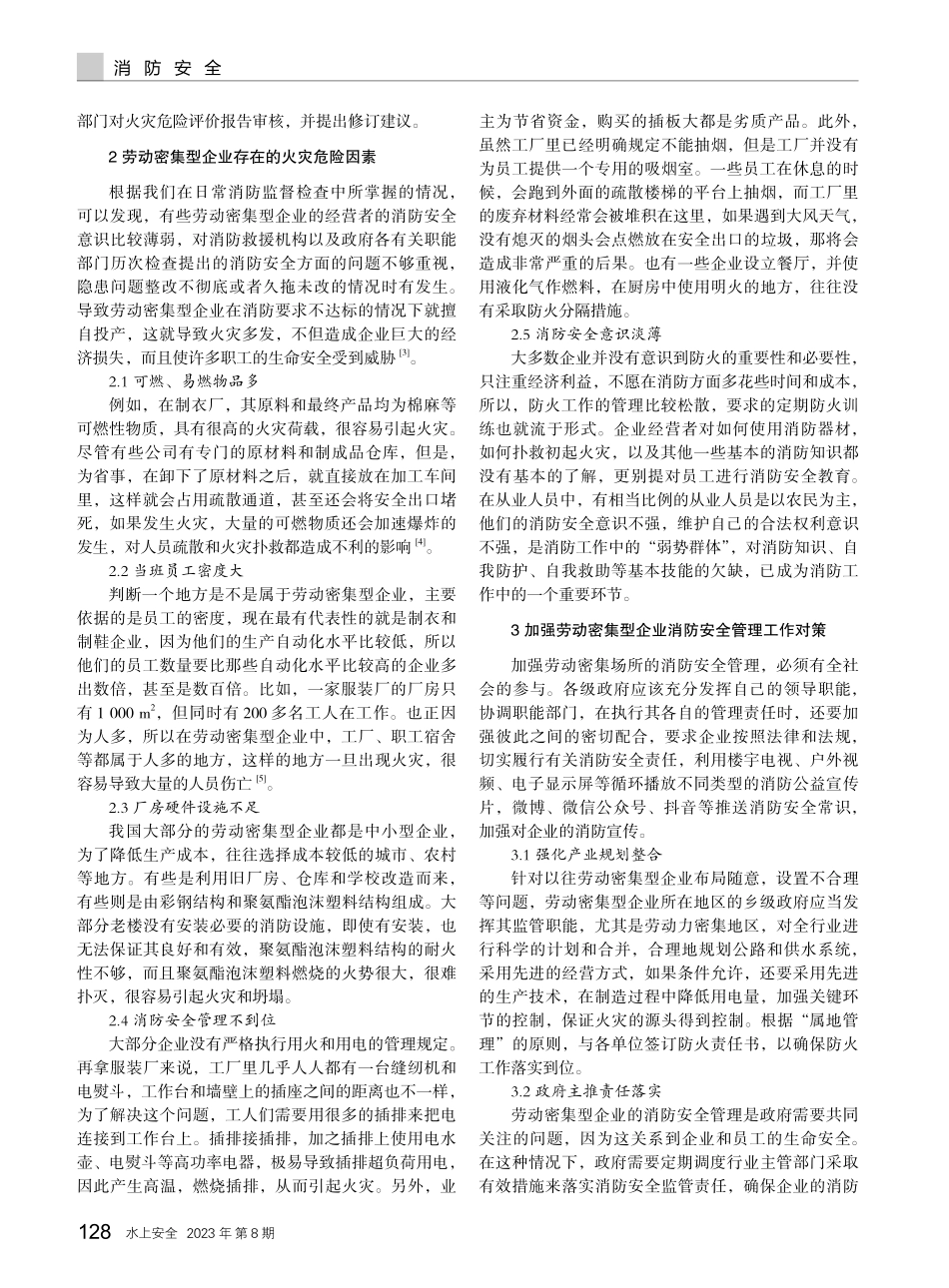 劳动密集型企业消防安全管理创新探究.pdf_第2页