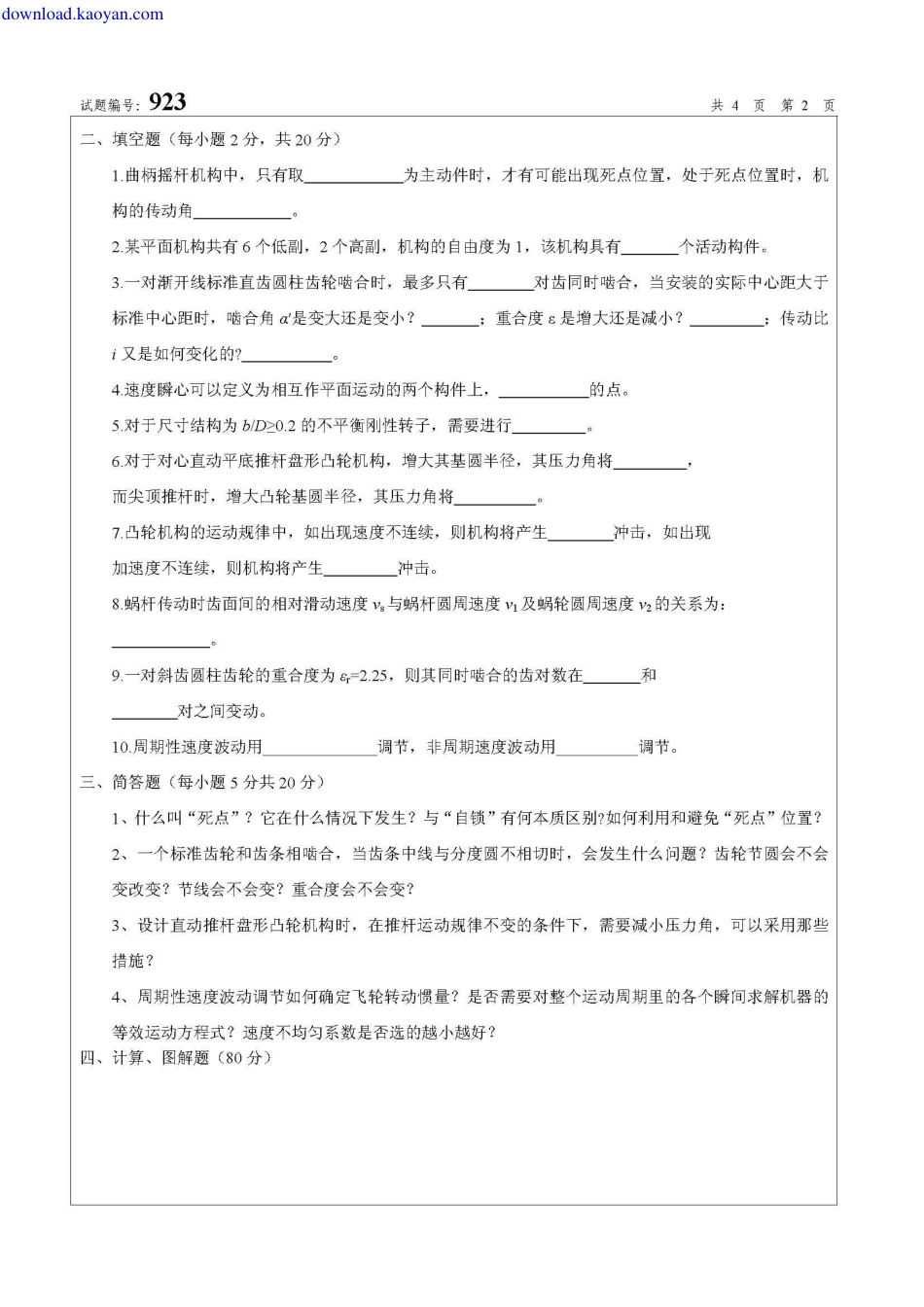 2010年南京航空航天大学923机械原理考研试题.pdf_第2页