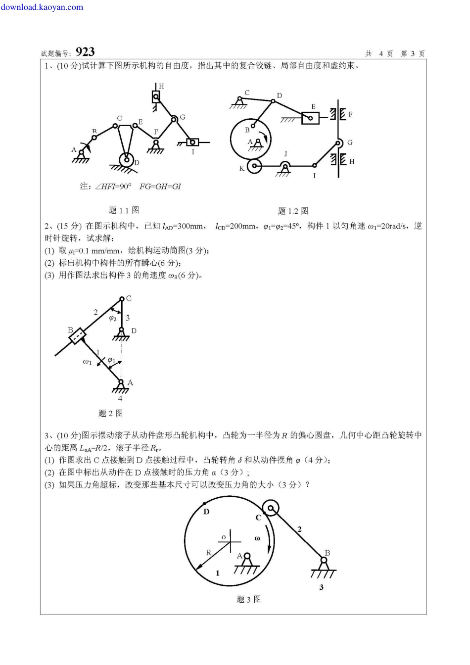 2010年南京航空航天大学923机械原理考研试题.pdf_第3页