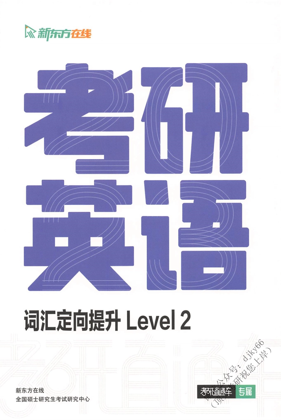2024新东方英语直通车词汇定向提升 Level 2(1).pdf_第1页