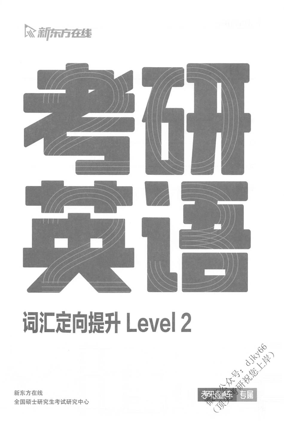 2024新东方英语直通车词汇定向提升 Level 2(1).pdf_第2页