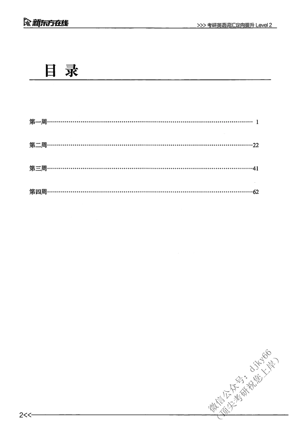 2024新东方英语直通车词汇定向提升 Level 2(1).pdf_第3页