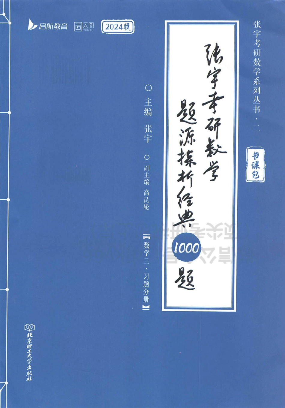 2024张宇数学题源探析经典1000题 习题分册 数学三.pdf_第1页