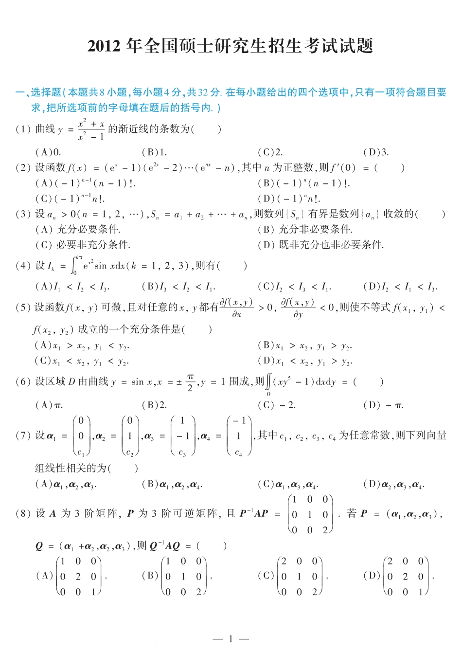 2012考研数学二真题【公众号“不易学长”持续更新中】.pdf_第1页