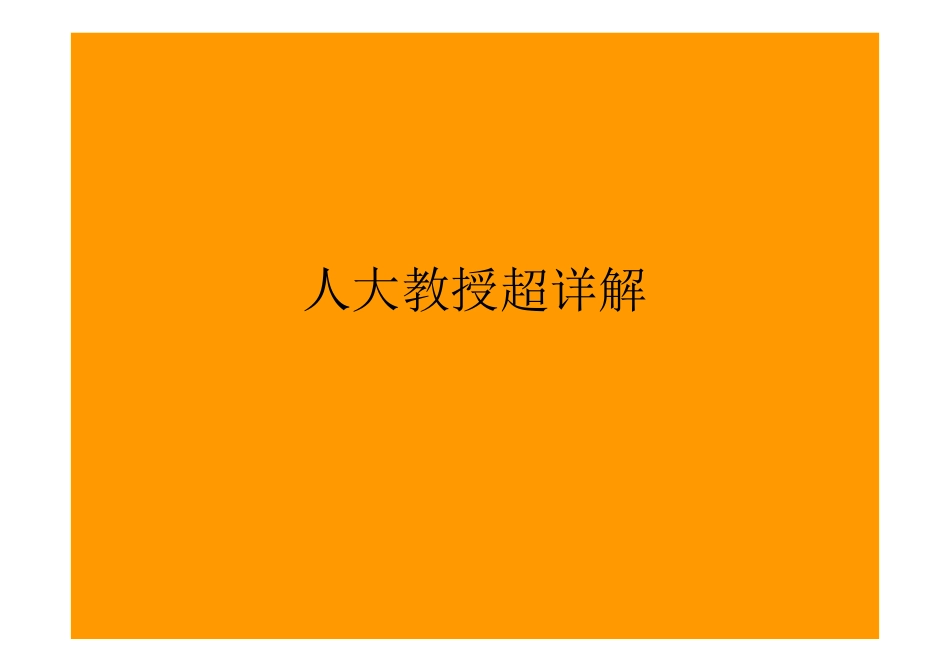 2012年MBA逻辑精讲讲义(人大教授超详解)(1).pdf_第1页