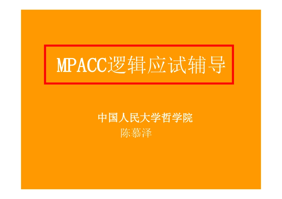 2012年MBA逻辑精讲讲义(人大教授超详解)(1).pdf_第2页