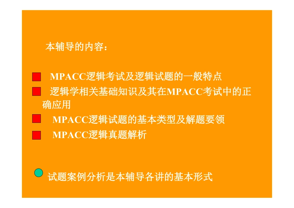 2012年MBA逻辑精讲讲义(人大教授超详解)(1).pdf_第3页
