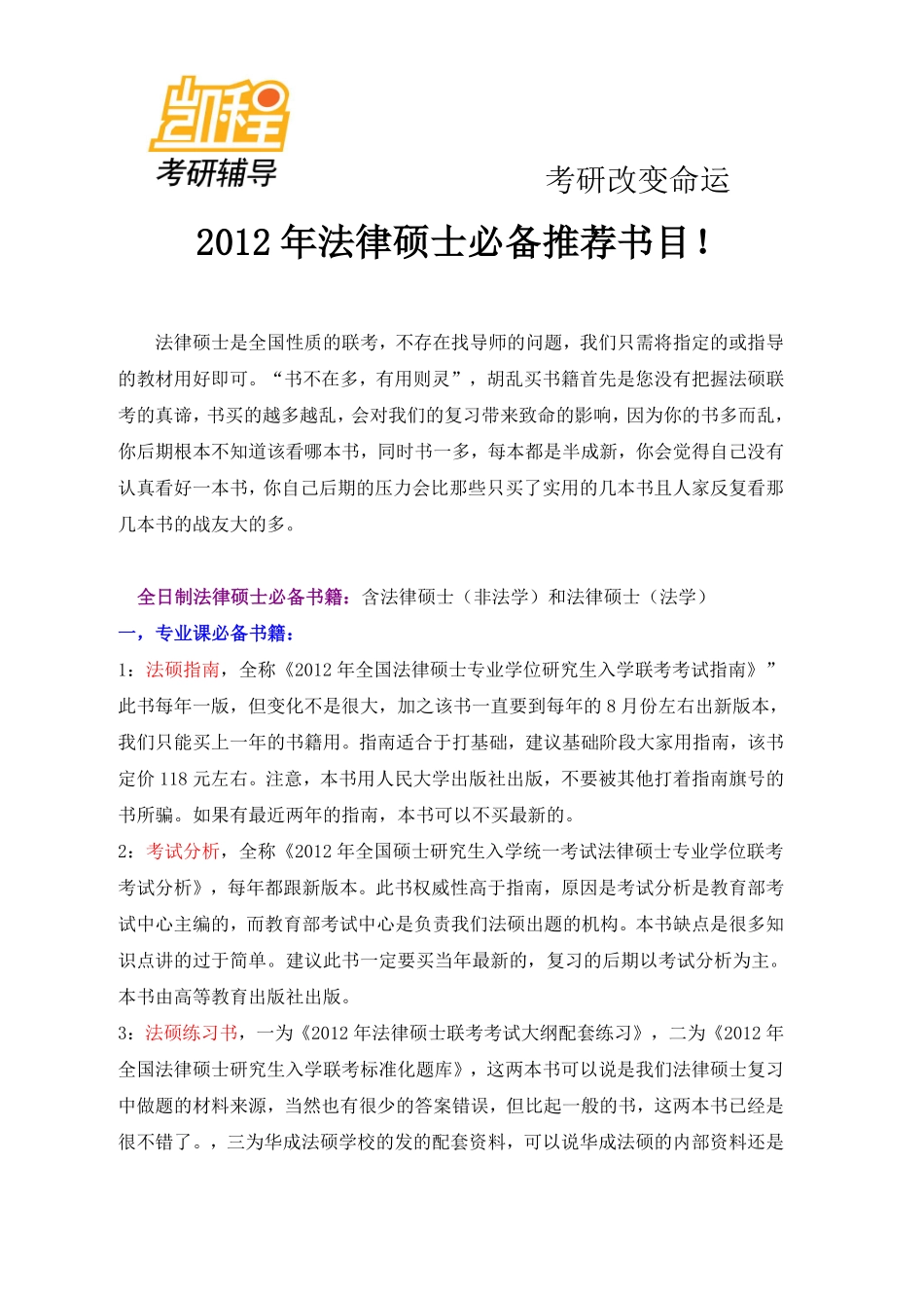2012年法律硕士考研书籍-凯程教育(1).pdf_第1页